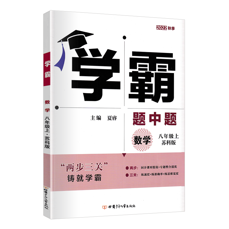 江苏版2025新版学霸题中题数学八年级上册苏科版SK 初二8年级数学上学期同步课时作业辅导资料练习册提优训练苏教版 学霸数学八上