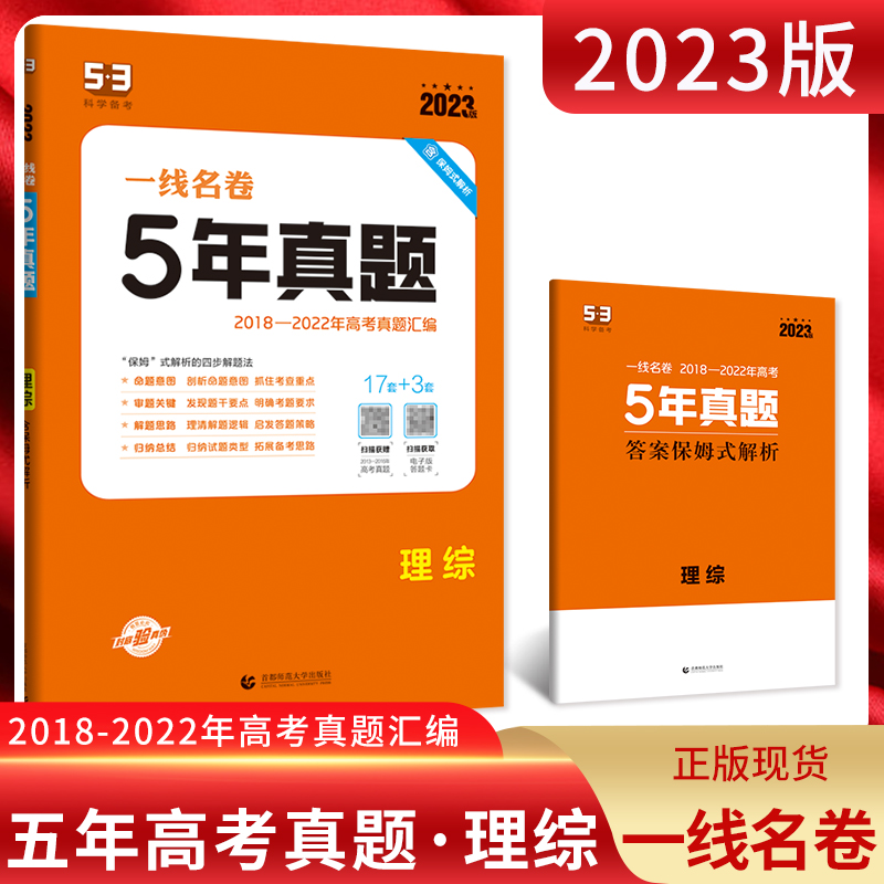 曲一线2023版 一线名卷高考5年真题理综 2018-2022五年高考真题卷汇编 高三理科综合复习资料真题卷 五年高考三年模拟高考理综真题