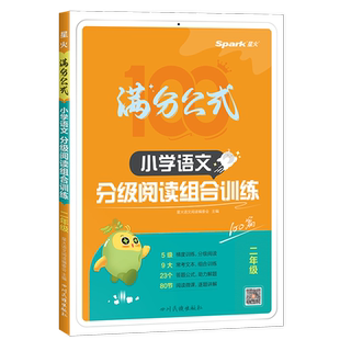 2026版星火满分公式小学语文分级阅读组合训练二年级通用版小学2年级语文同步阅读100篇经典美文写景状物童话寓言阅读理解专项训练