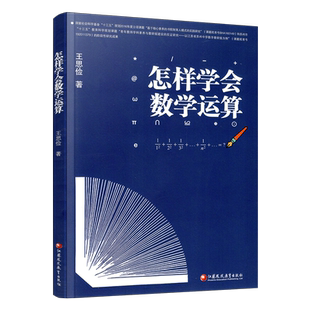 2024版 怎样学会数学运算 通用版王思俭著 高一二三年级高考高中数学思维方法专项专题训练新题型的运算策略方法指导技巧讲解练习