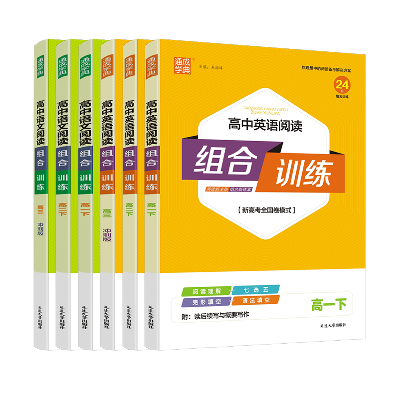 阅读组合训练高一二三上下任选