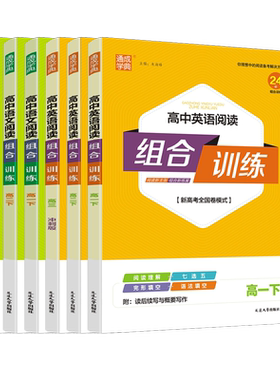 阅读组合训练高一二三上下任选