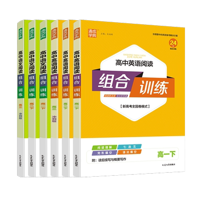 阅读组合训练高一二三上下任选