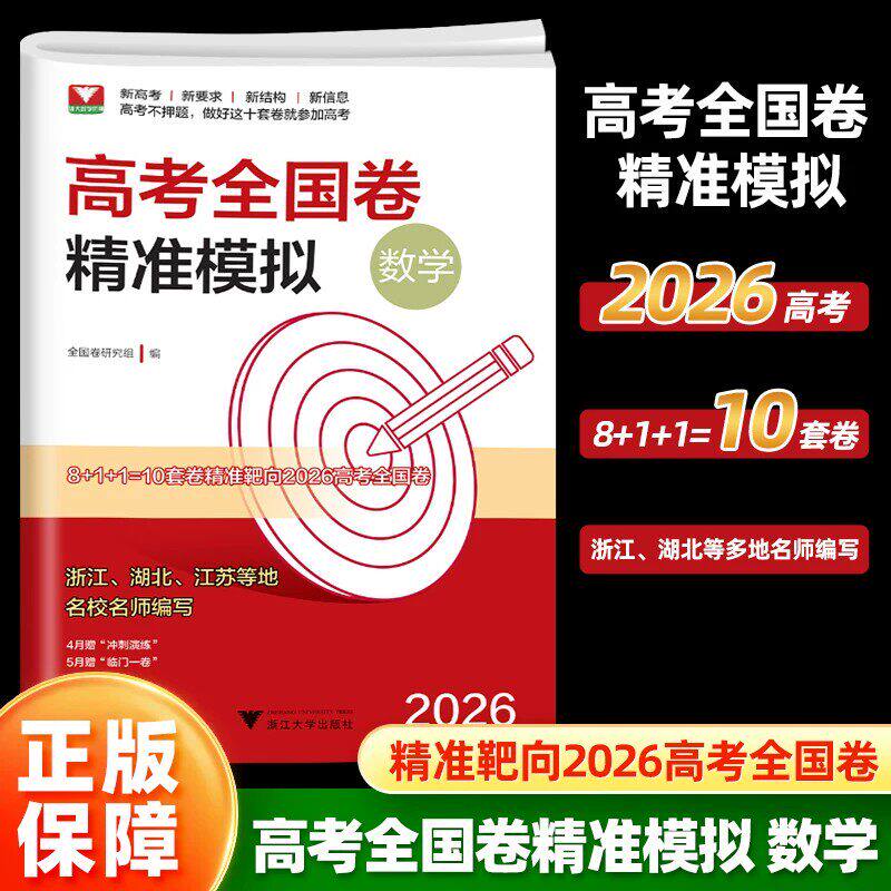 浙大优学 靶向2026新高考1卷精准模拟数学全国卷复习检测 新高考数学临考冲刺演练 新高考1卷精准模拟 高中真题模拟临门卷资料