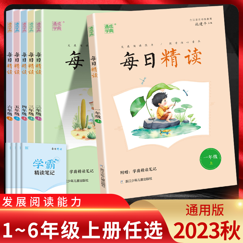 通成学典小学语文每日精读