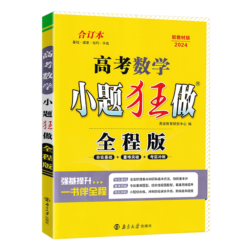 2024小题狂做高考数学全程版数学