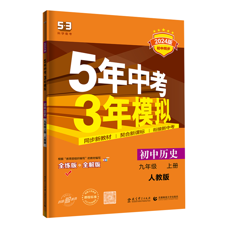25版五三中考练习九上历史人教