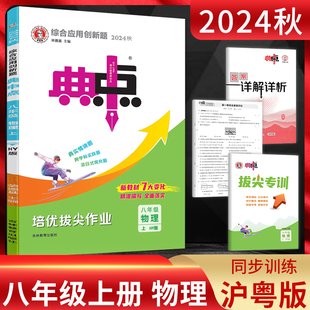 2024秋 典中点八年级物理上册沪粤版HY 荣德基点中典初二8年级物理上同步课时作业本辅导资料练习册附达标检测卷点拨 极速提分法