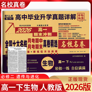 2026版百校联盟高一下期末冲刺名校名卷生物必修二人教版RJ 遗传与进化 高中毕业升学真题详解全国十大名校月考期中期末真题精选