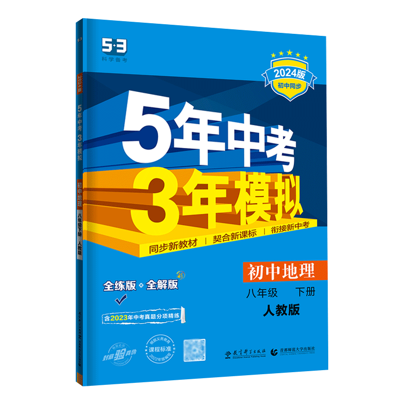 5年中考3年模拟八年级下册地理人