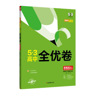 2025版 53高中全优卷政治人教版选择性必修一1当代国际政治与经济 高二上册5年高考3年模拟同步练习单元专项期中期末训练题测试卷