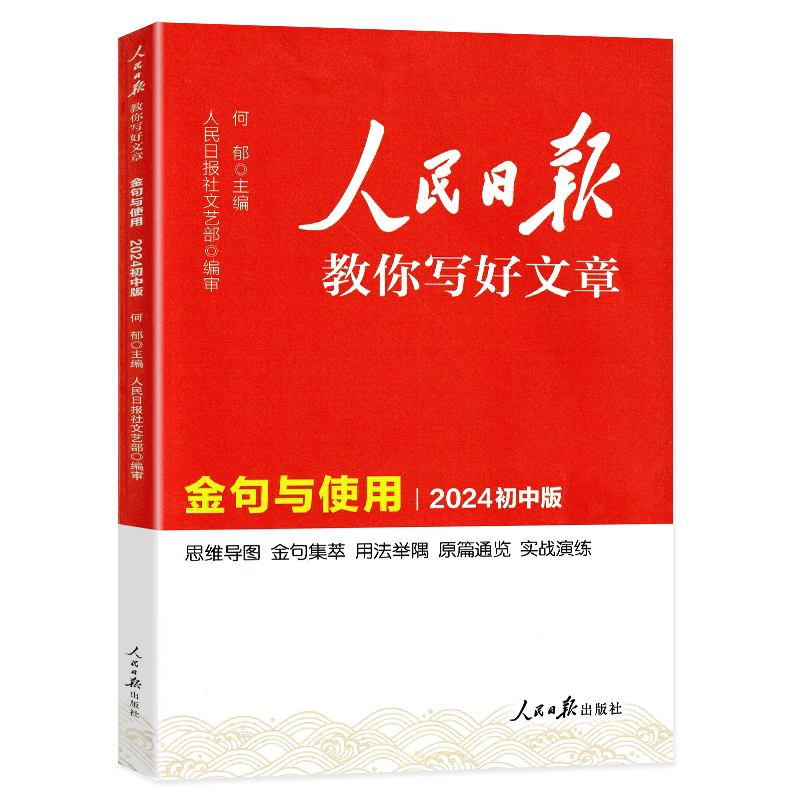 人民日报初中版金句与使用