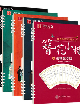 华夏万卷字帖行楷楷书小楷