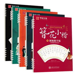 华夏万卷 30天手写美字计划 剑侠江湖体 行楷 经典美文行楷教程版 唐诗三百首精选宋词三百首精选楷书 簪花小楷 成人字帖