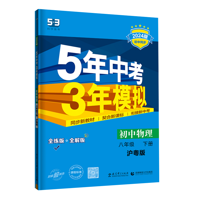5年中考3年模拟八年级下物理沪粤