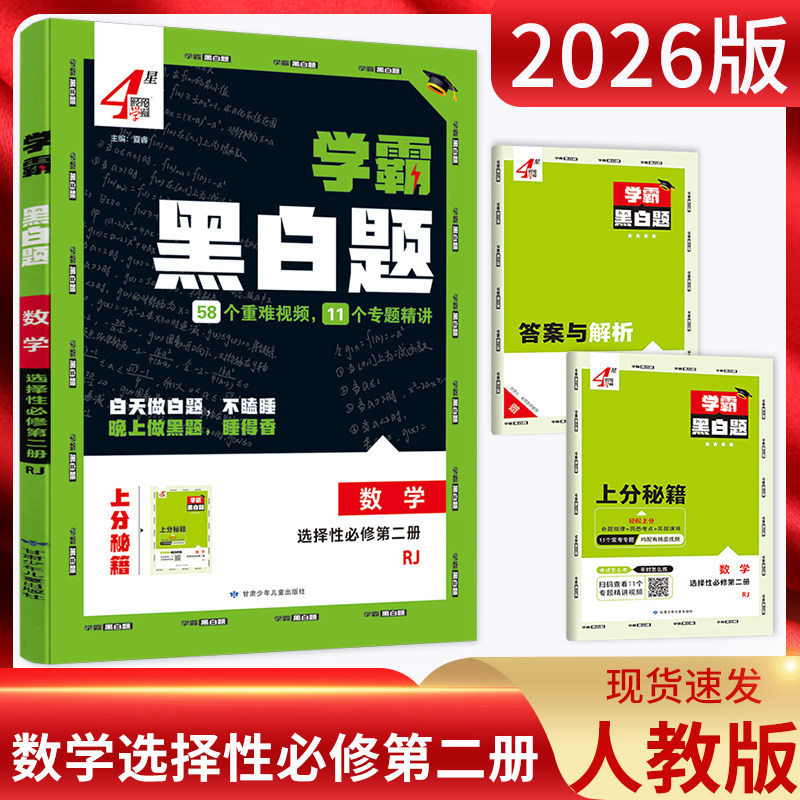 学霸数学选择性必修第二册人教版