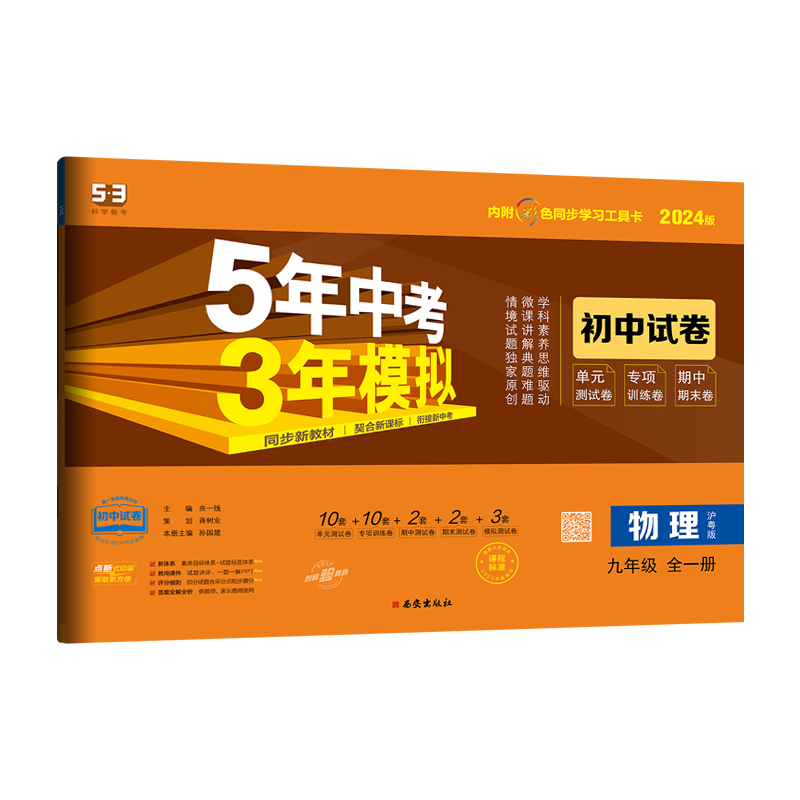 25版五三试卷物理九年级沪粤版
