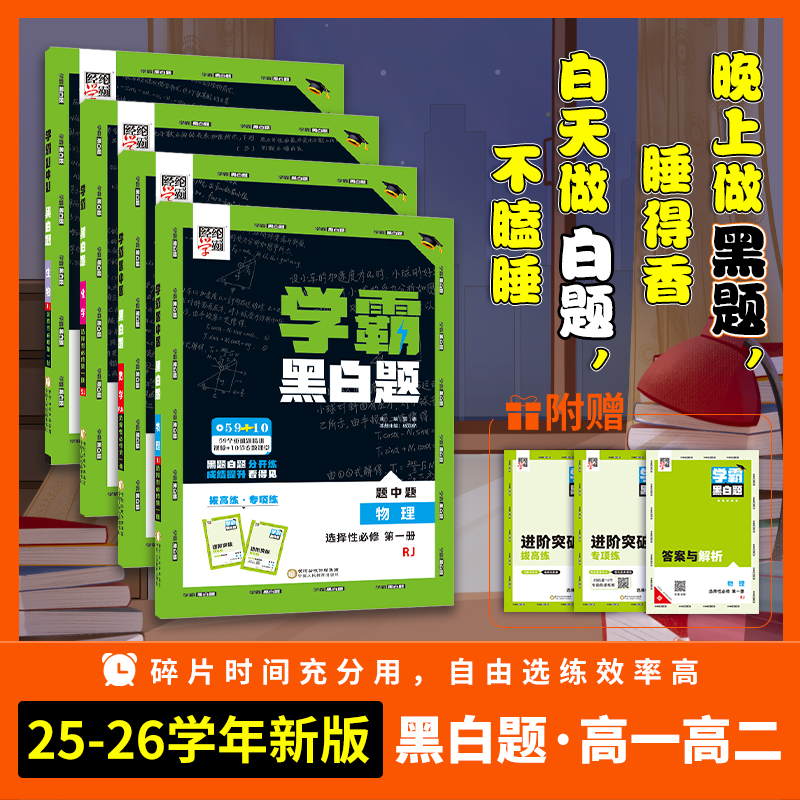 新教材2025版学霸黑白题数学物理化学生物历史必修第一册必修二选择性必修第二册人教版苏教版北师版高一学霸题中题高二练习册选修