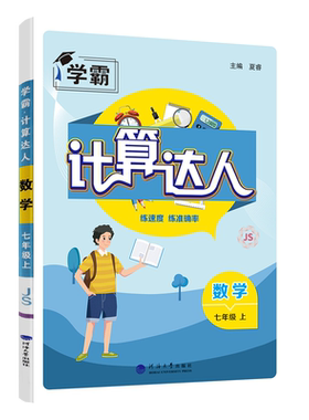 2026秋计算七年级数学上册江苏