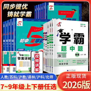 2026版 同步练习册提优课时作业本初一初二初三辅导资料 5星7星学霸题中题七八九年级上下册数学物理英语化学语文人教苏教苏科北师版