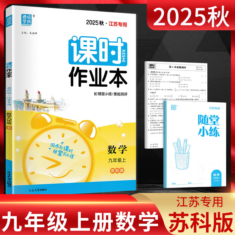 课时作业本九年级上册数学苏科版
