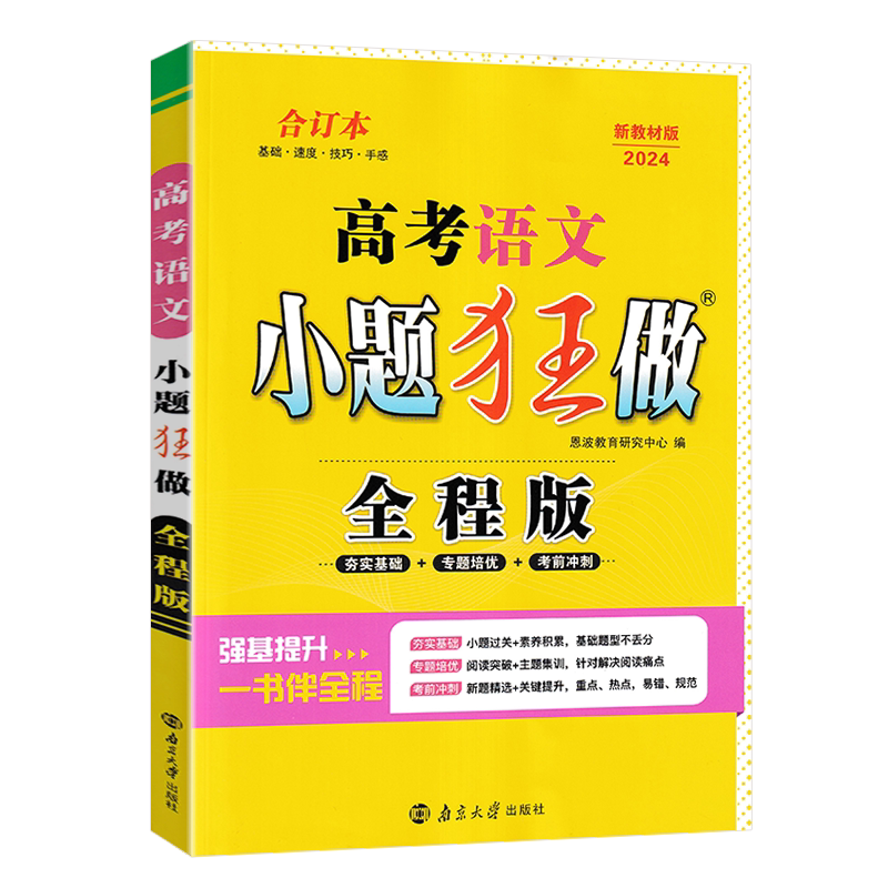 2024版小题狂做高考语文全程版