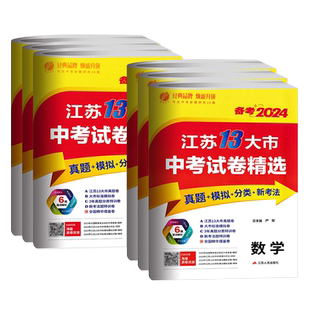 备考2026江苏13大市中考试卷精选语文数学英语物理化学政治历史道德与法治 考必胜2025中考真题卷江苏省十三市中考试卷子春雨教育