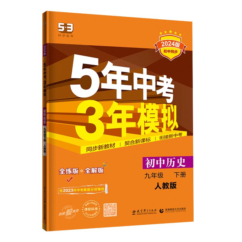 5年中考3年模拟九年级下册历史