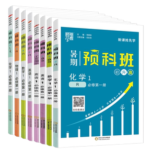 2025版 经纶学典暑期预科班初升高数学英语物理化学必修第一册人教江苏版北师版九下升高一必修一1暑假作业本复习预习暑假衔接教材
