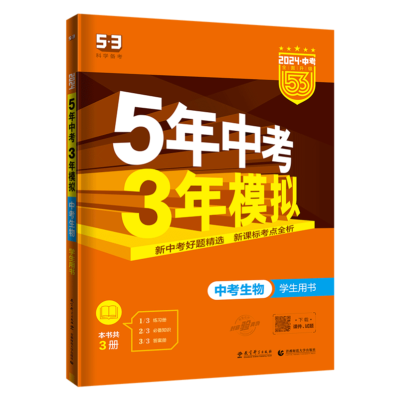 五年中考三年模拟生物全国通用