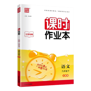 2026春通城学典 课时作业本九年级语文下册人教版RJ 江苏专用 初三9年级语文下学期部编版同步辅导资料练习册每课一练附同步测试卷