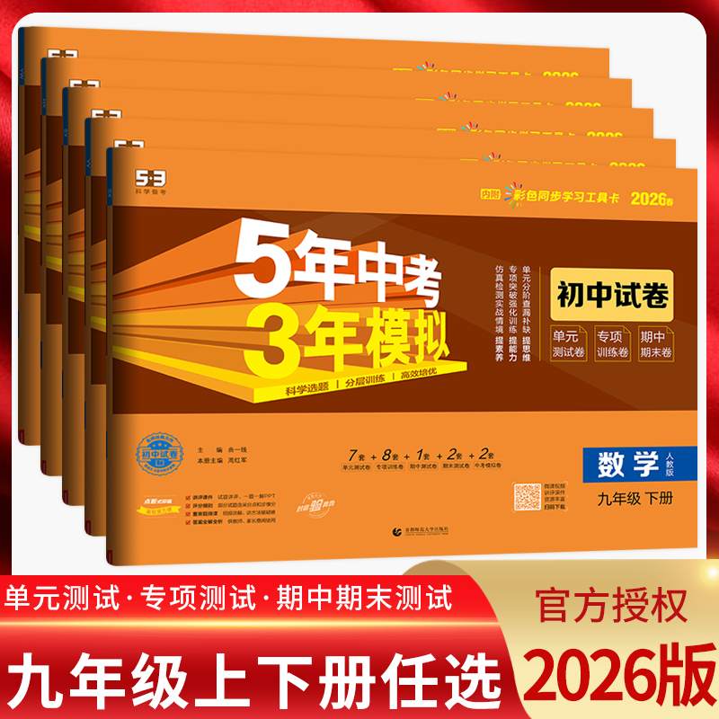 2026五年中考三年模拟试卷九年级