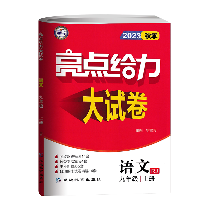 亮点给力大试卷九上语文人教版