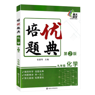 2024版 南大励学培优题典九年级化学通用版 第2版初三9年级上册下册同步基础知识清单大全辅导复习资料书初中化学拓展提优练习册
