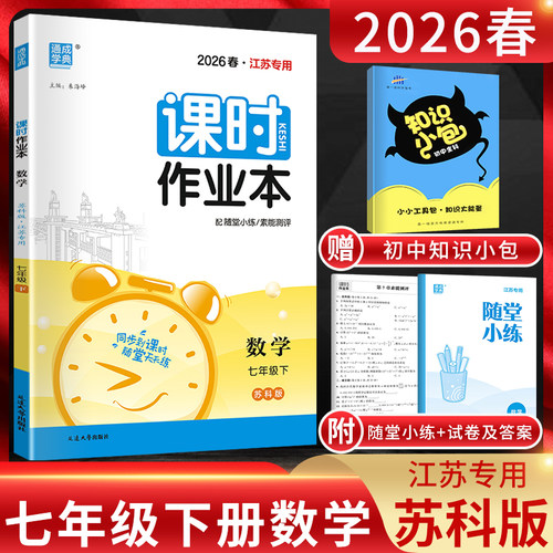 课时作业本七年级下册数学苏科版