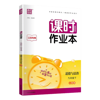 课时作业本九年级下册道德与法治