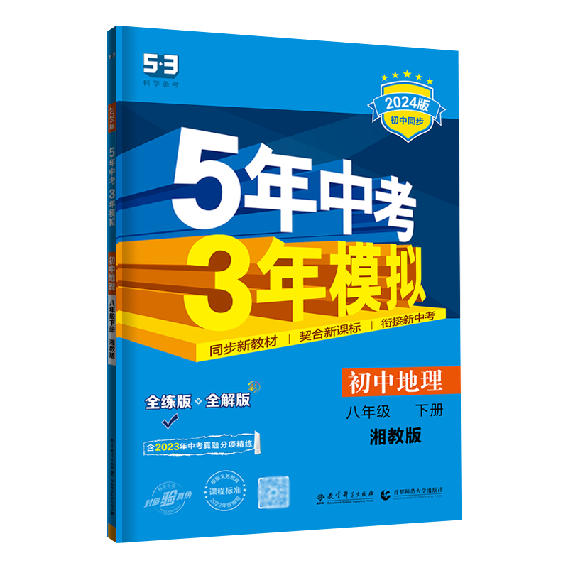 2026春 5年中考3年模拟八年级初中地理下册 湘教版XJ 五年中考三年模拟初二地理下册初中同步全练版+全解版 五三初中地理 曲一线