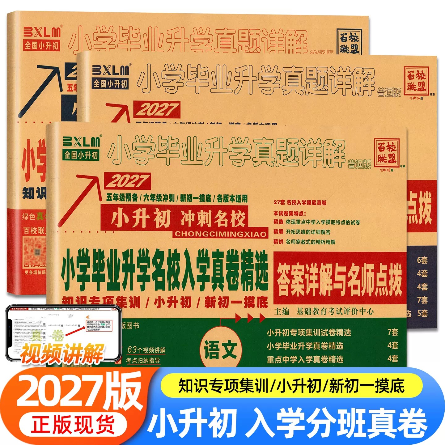 2027版百校联盟小升初真题卷系统总复习语文数学英语小学毕业考试卷精编资料名校招生真卷详解分类精粹专项训练人教版文言文古诗词