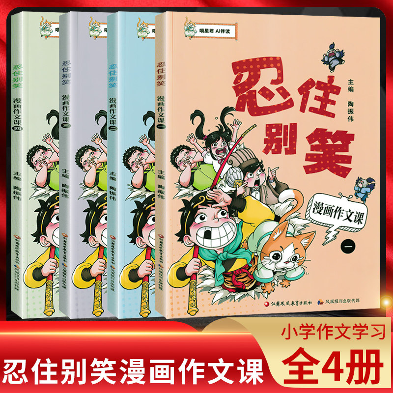 忍住别笑漫画作文课 四本套装 小学生作文指导 漫画图解作文小学语文课外阅读素材趣味学写作文 喵星君 AI伴读 江苏凤凰教育出版社