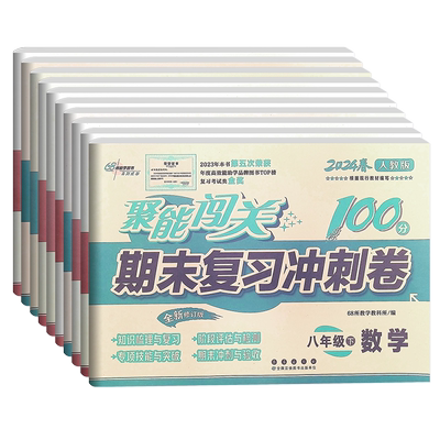聚能闯关期末复习冲刺卷100分