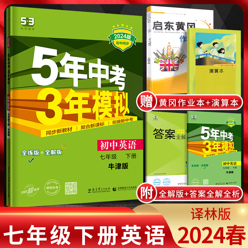 江苏版2024版5年中考3年模拟七年级下册英语译林版初一7年级下册英语牛津版同步教材讲解全练全解 五年中考三年模拟七下英语苏教版 书籍/杂志/报纸 中学教辅 原图主图