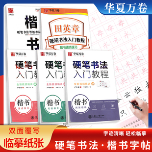 华夏万卷字帖 硬笔书法入门教程楷书 间架结构 笔画偏旁 速成练习 硬笔书法等级考试教程 田英章卢中南 硬笔钢笔行书练字帖
