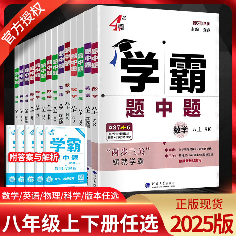 学霸八年级下上册数学英语物理