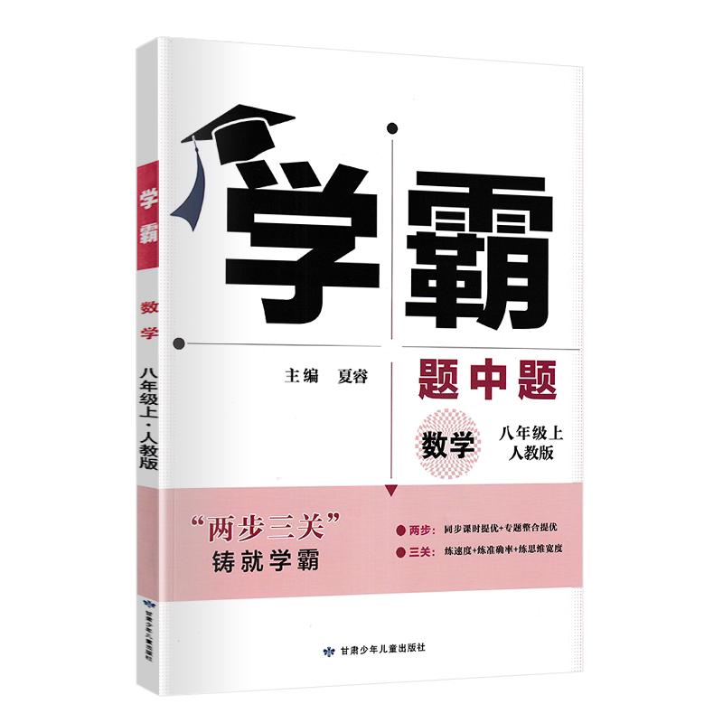 2025秋学霸题中题八年级数学上册