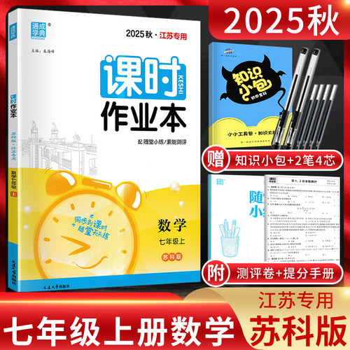 课时作业本七上数学江苏专用