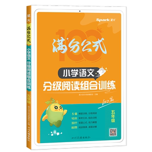 2026版星火满分公式小学语文分级阅读组合训练五年级通用版小学5年级语文同步阅读100篇经典美文写景状物童话寓言阅读理解专项训练