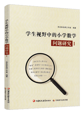 学生视野中的小学数学问题研究1