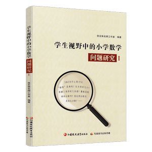 学生视野中的小学数学问题研究1