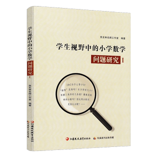 2023版 学生视野中的小学数学问题研究Ⅰ1 Ⅱ2 教学研究1-6一二三四五六年级小学数学课教师问题分析解析 江苏凤凰教育出版社
