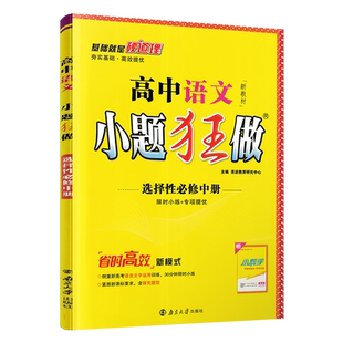 2024版 小题狂做语文选择性必修中册 高中语文选修中册同步练习册 高二语文小题基础训练 高中语文小题狂做选择性必修中册练习题